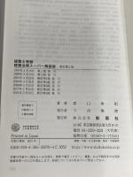 建築士受験　建築法規スーパー解読術 新訂第5版 彰国社 原口 秀昭