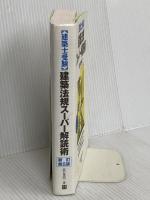 建築士受験　建築法規スーパー解読術 新訂第5版 彰国社 原口 秀昭