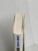 建築士受験　建築法規スーパー解読術 新訂第5版 彰国社 原口 秀昭