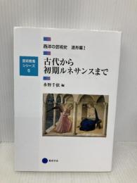 芸術教養シリーズ5 古代から初期ルネサンスまで 西洋の芸術史 造形篇I (芸術教養シリーズ 5 西洋の芸術史 造形篇 1) 幻冬舎 水野 千依