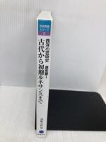 芸術教養シリーズ5 古代から初期ルネサンスまで 西洋の芸術史 造形篇I (芸術教養シリーズ 5 西洋の芸術史 造形篇 1) 幻冬舎 水野 千依