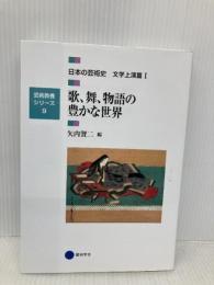 芸術教養シリーズ9 歌、舞、物語の豊かな世界 日本の芸術史 文学上演篇I (芸術教養シリーズ 9 日本の芸術史 文学上演篇 1) 幻冬舎 矢内 賢二