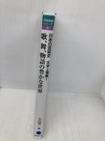 芸術教養シリーズ9 歌、舞、物語の豊かな世界 日本の芸術史 文学上演篇I (芸術教養シリーズ 9 日本の芸術史 文学上演篇 1) 幻冬舎 矢内 賢二