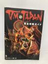 VM JAPAN完全攻略ガイド (KadokawaGameCollection) KADOKAWA コンプティーク