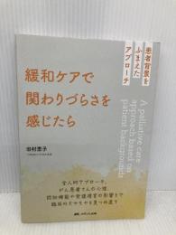 緩和ケアで関わりづらさを感じたら: 患者背景をふまえたアプローチ メディカ出版 田村 恵子