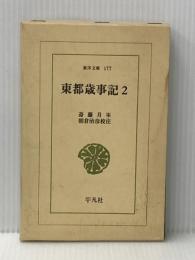 ※イタミ有 東都歳時記 (2) (東洋文庫 177) 平凡社 斎藤 月岑