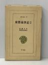 ※イタミ有 東都歳時記 (2) (東洋文庫 177) 平凡社 斎藤 月岑