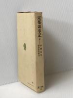 ※イタミ有 東都歳時記 (2) (東洋文庫 177) 平凡社 斎藤 月岑