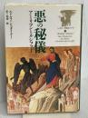悪の秘儀: アーリマンとルシファー (シュタイナー天使学シリーズ 3) イザラ書房 ルドルフ シュタイナー