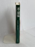 悪の秘儀: アーリマンとルシファー (シュタイナー天使学シリーズ 3) イザラ書房 ルドルフ シュタイナー