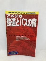 アメリカ鉄道とバスの旅 改訂第3版 (地球の歩き方 旅マニュアル 259) ダイヤモンド・ビッグ社 地球の歩き方編集室