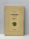 今昔物語集 3 本朝部 (東洋文庫 96) 平凡社 永積 安明