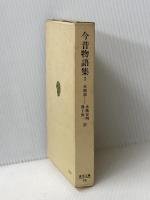 今昔物語集 3 本朝部 (東洋文庫 96) 平凡社 永積 安明