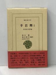 幸若舞 1 (東洋文庫 355) 平凡社 荒木 繁