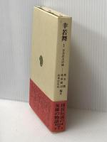 幸若舞 1 (東洋文庫 355) 平凡社 荒木 繁