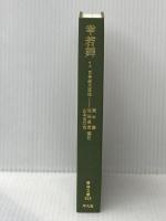 幸若舞 1 (東洋文庫 355) 平凡社 荒木 繁