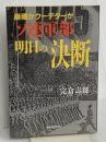 ソ連軍部明日の決断: 崩壊かクーデターか 東洋経済新報社 宍倉 壽郎
