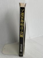 ソ連軍部明日の決断: 崩壊かクーデターか 東洋経済新報社 宍倉 壽郎