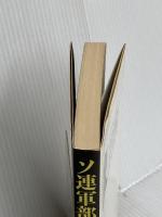 ソ連軍部明日の決断: 崩壊かクーデターか 東洋経済新報社 宍倉 壽郎