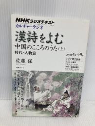 NHKカルチャーラジオ 漢詩をよむ 中国のこころのうた(上)―時代・人物篇 (NHKシリーズ) NHK出版 佐藤 保