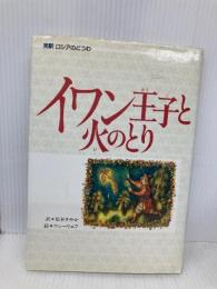 イワン王子と火のとり―完訳ロシアのどうわ (偕成社世界のどうわ 19 完訳ロシアのどうわ) 偕成社 アファナーシエフ