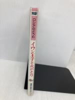 イワン王子と火のとり―完訳ロシアのどうわ (偕成社世界のどうわ 19 完訳ロシアのどうわ) 偕成社 アファナーシエフ