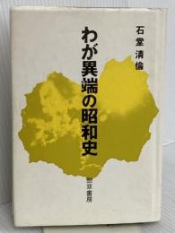わが異端の昭和史 勁草書房 石堂 清倫