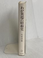 わが異端の昭和史 勁草書房 石堂 清倫