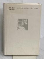 わが異端の昭和史 勁草書房 石堂 清倫