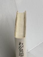 わが異端の昭和史 勁草書房 石堂 清倫