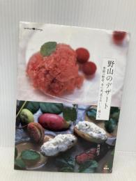野山のデザ-ト: 季節の野草、木の実、花をおいしく食べる (Weekend cooking 7) 地球丸 新田 聡子