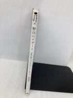 野山のデザ-ト: 季節の野草、木の実、花をおいしく食べる (Weekend cooking 7) 地球丸 新田 聡子