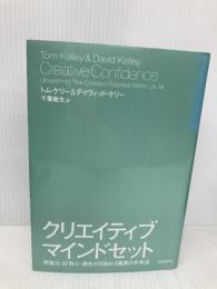 クリエイティブ・マインドセット 想像力・好奇心・勇気が目覚める驚異の思考法 日経BP デイヴィッド・ケリー