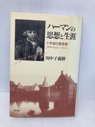 ハーマンの思想と生涯: 十字架の愛言者 教文館 川中子 義勝