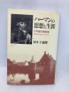 ハーマンの思想と生涯: 十字架の愛言者 教文館 川中子 義勝