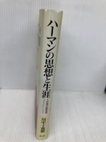 ハーマンの思想と生涯: 十字架の愛言者 教文館 川中子 義勝