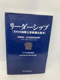 リーダーシップ: アメリカ海軍士官候補生読本 生産性出版 アメリカ海軍協会