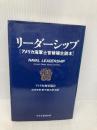 リーダーシップ: アメリカ海軍士官候補生読本 生産性出版 アメリカ海軍協会