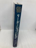 リーダーシップ: アメリカ海軍士官候補生読本 生産性出版 アメリカ海軍協会