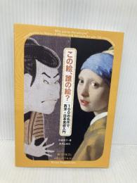 この絵、誰の絵? 100の名作で西洋・日本美術入門 美術出版社 佐藤晃子