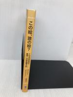 この絵、誰の絵? 100の名作で西洋・日本美術入門 美術出版社 佐藤晃子