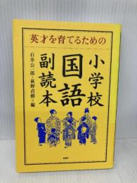 小学校国語副読本―英才を育てるための PHP研究所 石井 公一郎
