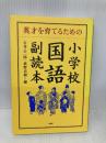 小学校国語副読本―英才を育てるための PHP研究所 石井 公一郎