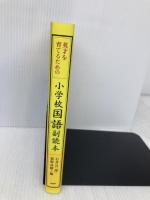 小学校国語副読本―英才を育てるための PHP研究所 石井 公一郎
