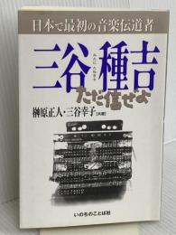 三谷種吉: 日本で最初の音楽伝道者 ただ信ぜよ いのちのことば社 榊原正人