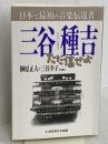 三谷種吉: 日本で最初の音楽伝道者 ただ信ぜよ いのちのことば社 榊原正人