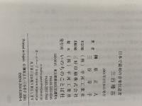 三谷種吉: 日本で最初の音楽伝道者 ただ信ぜよ いのちのことば社 榊原正人