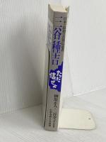 三谷種吉: 日本で最初の音楽伝道者 ただ信ぜよ いのちのことば社 榊原正人