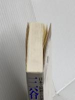 三谷種吉: 日本で最初の音楽伝道者 ただ信ぜよ いのちのことば社 榊原正人