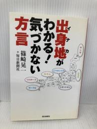 出身地(イナカ)がわかる!気づかない方言 毎日新聞社 篠崎晃一+毎日新聞社